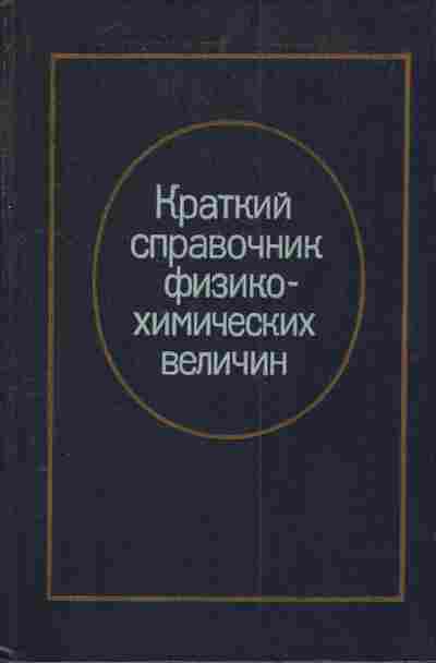 Книга Барон Н.М. Краткий справочник физико-химических величин, 11-4146, Баград.рф